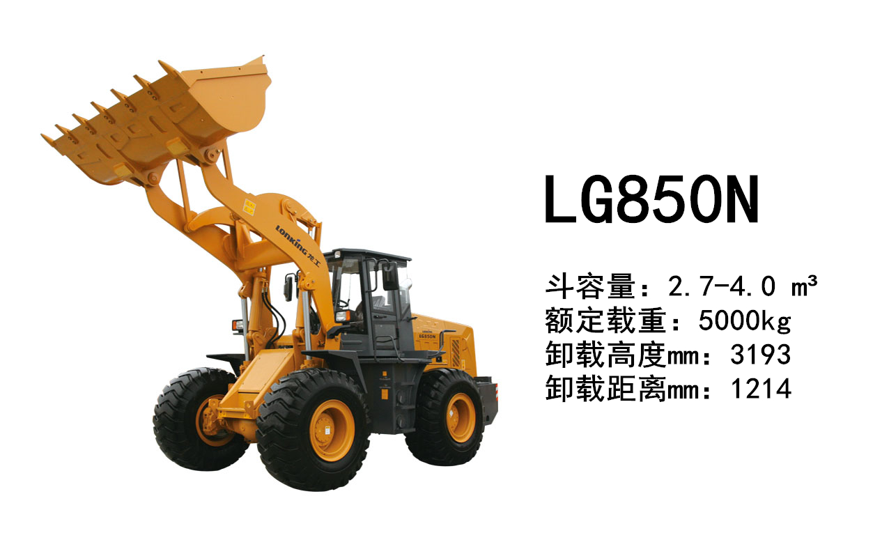 龙工装载机LG850N