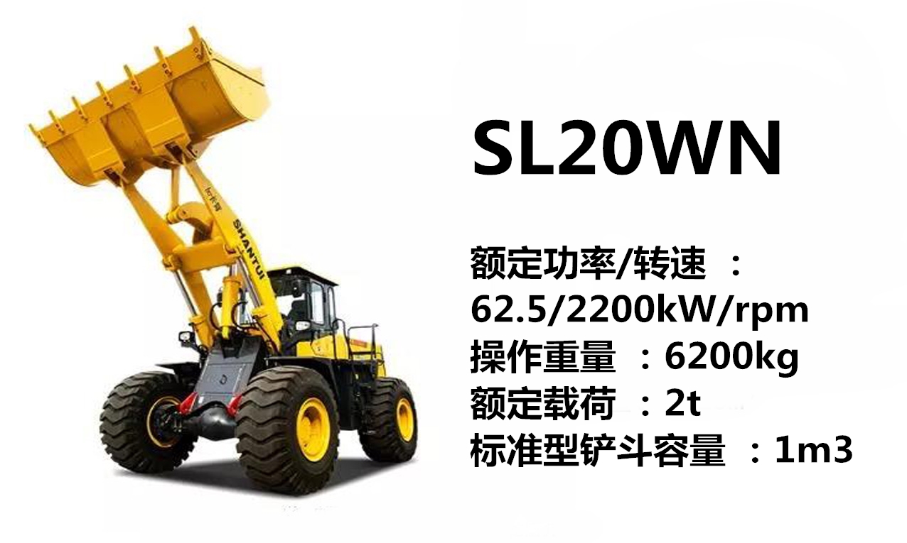 山推SL20WN装载机