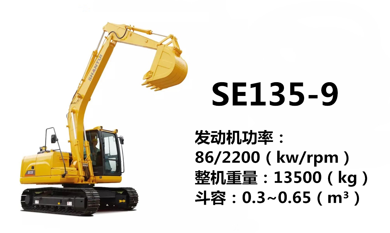 山推SE135-9挖掘机