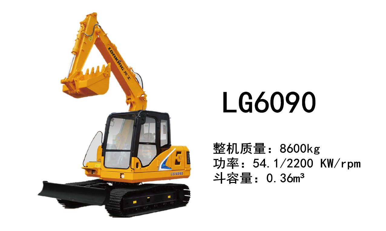 龍工LG6090挖掘機