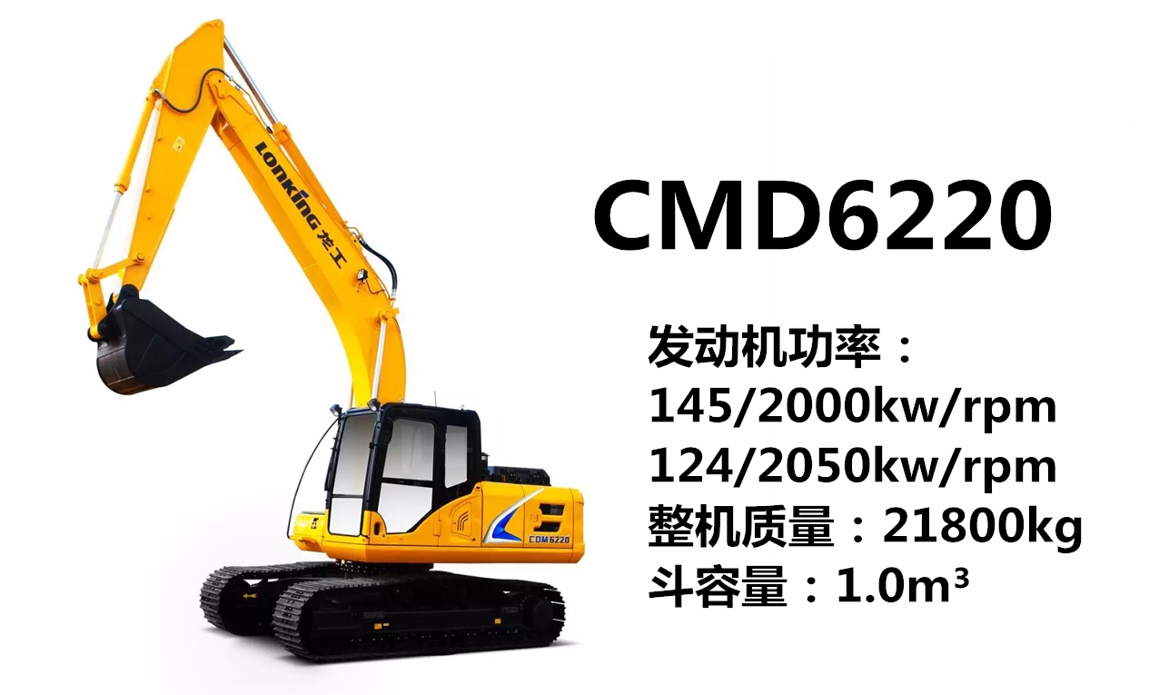 龍工CMD6220挖掘機