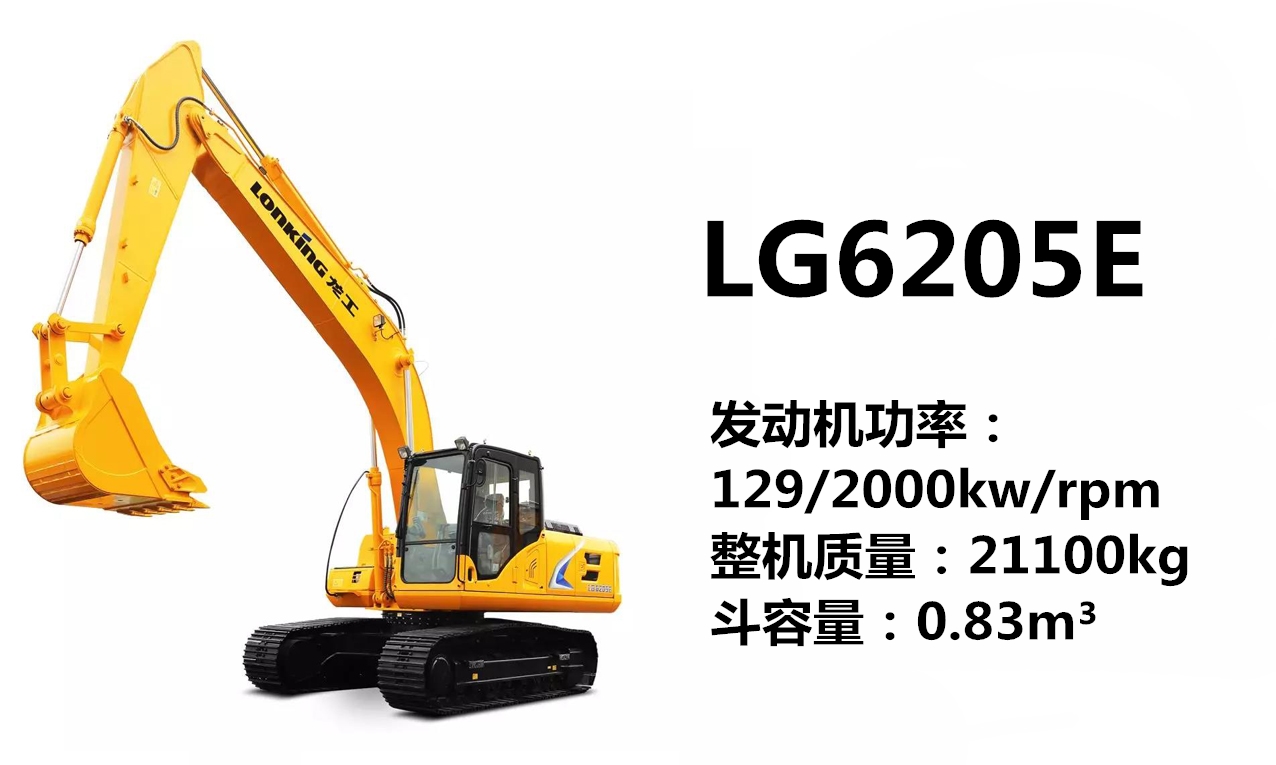 龍工LG6205E挖掘機