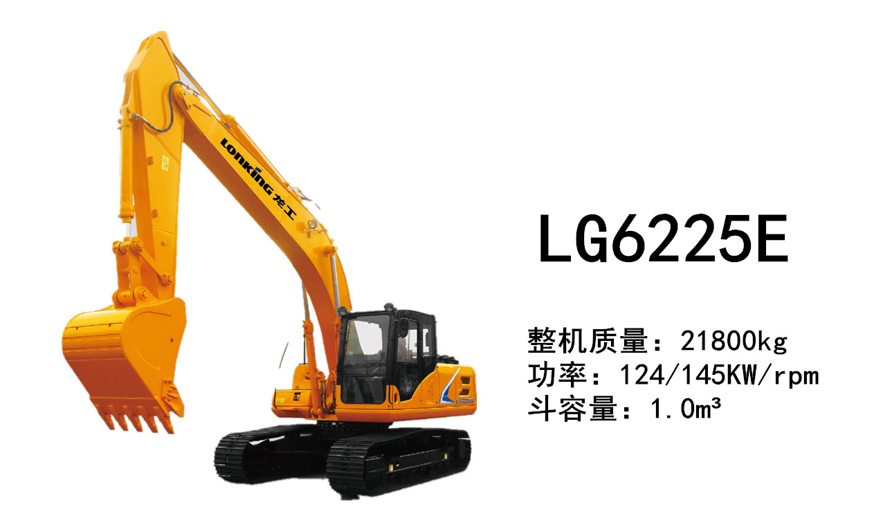 龍工LG6225E挖掘機